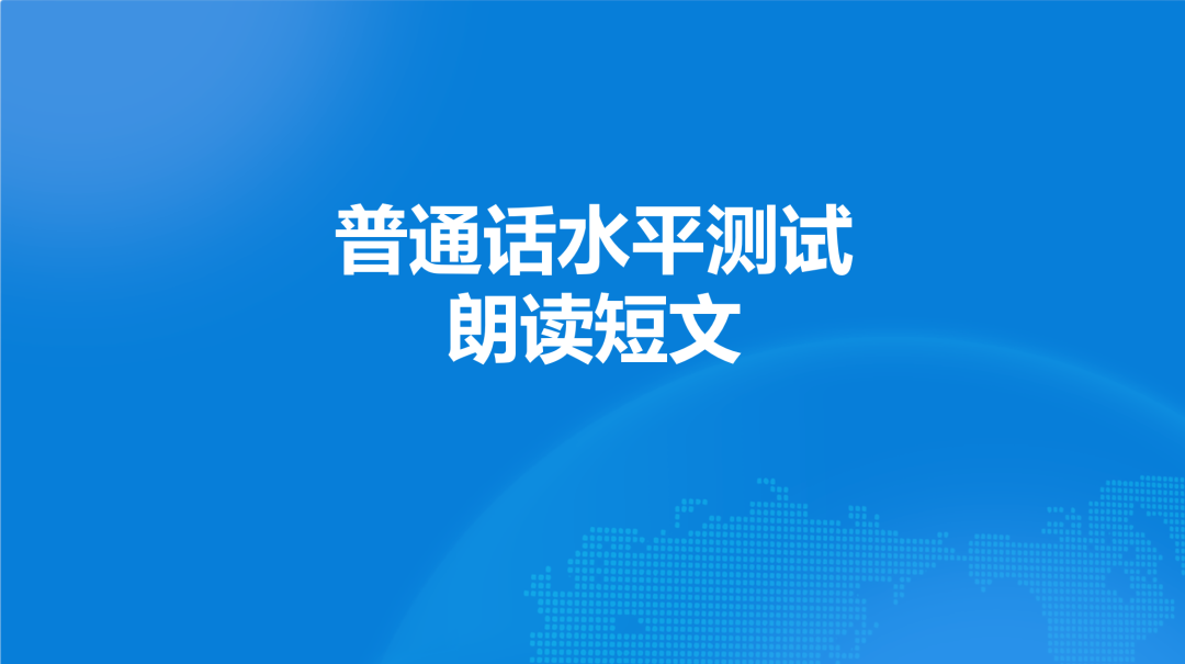 普通话测试新大纲短文朗读作品44号《纸的发明》