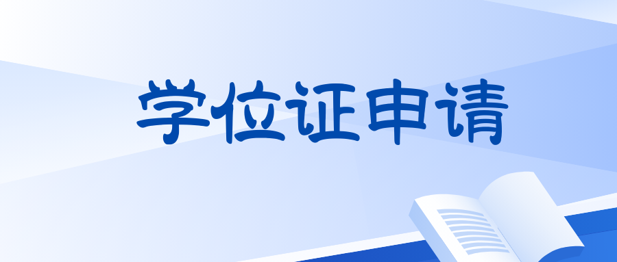 国家开放大学如何申请学位证书？