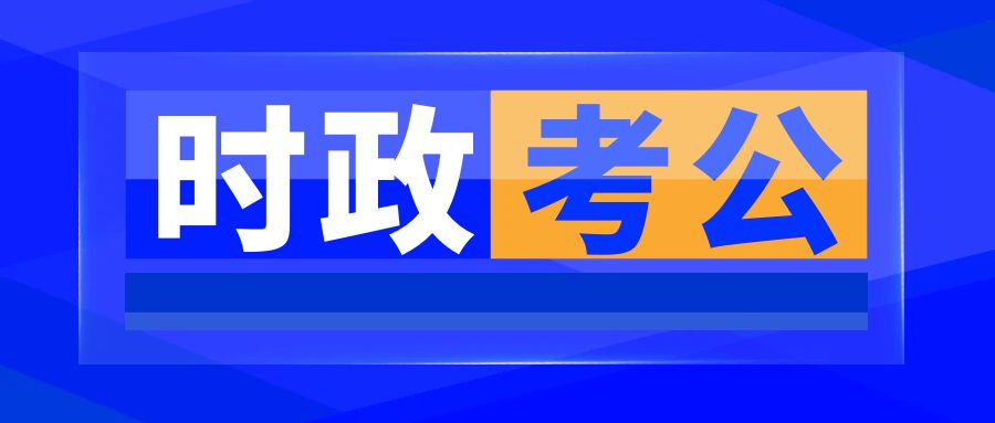 公务员考试时政热点（1.14）