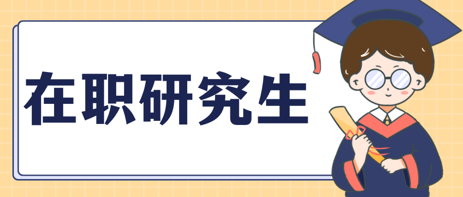 考研指南：在职研究生报考流程
