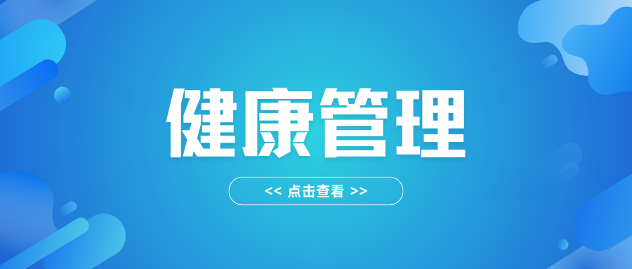 什么是健康管理
