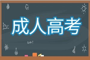 医学生报考成人高考除了学历证书，还需具备什么条件？
