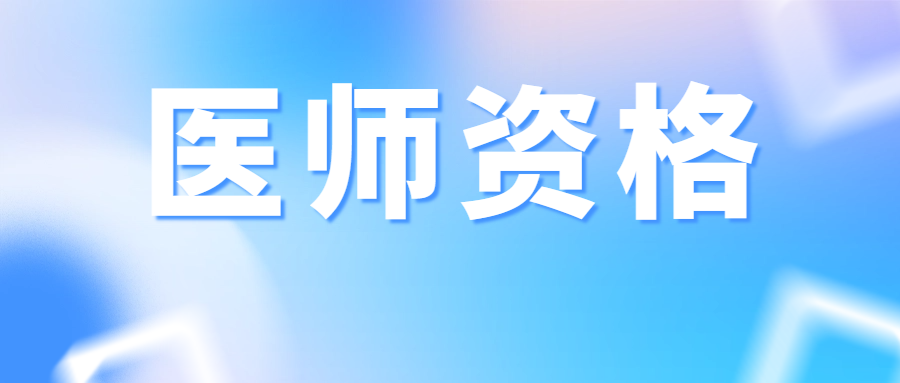 2025年国家医师资格考试报名公告