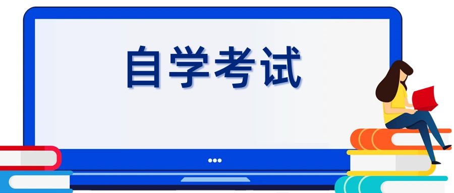 云南成人自考一般要考些什么课程?