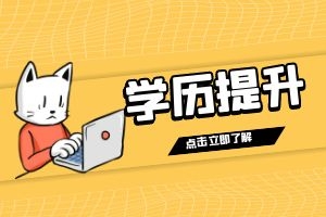 上班族适合成考还是云南开放大学