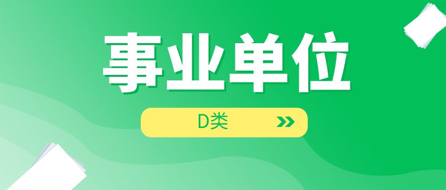2025年事业单位联考D类网课（赠送纸质版资料）