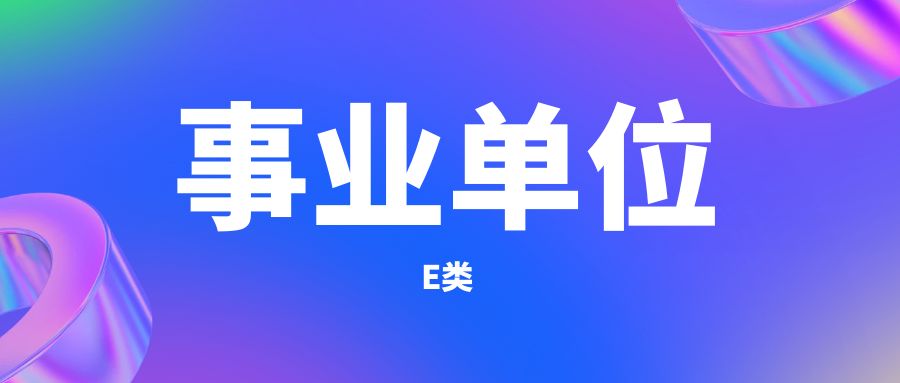 2025年事业单位联考E类网课（赠送纸质版资料）