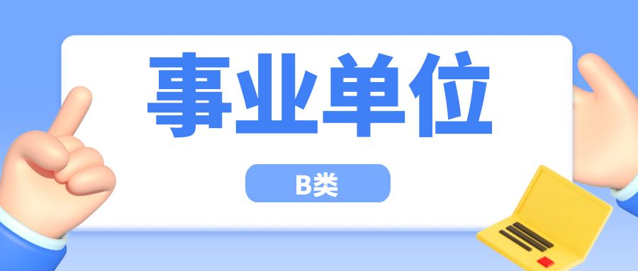 2025年事业单位联考B类网课（赠送纸质版资料）