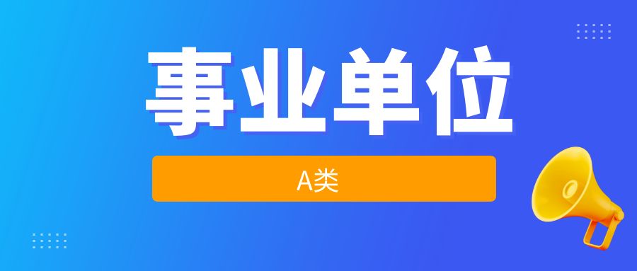 2025年事业单位联考A类网课（赠送纸质版资料）