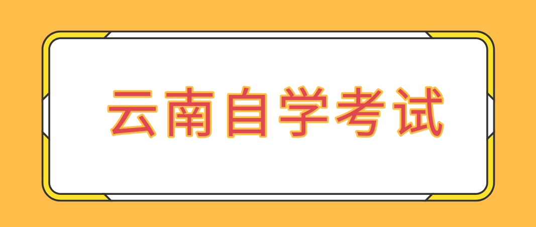 云南自考公共关系简答题！