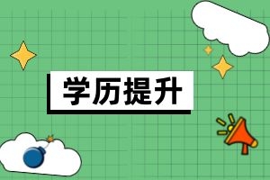 云南电大专业有哪些？开放大学的文凭有用吗？