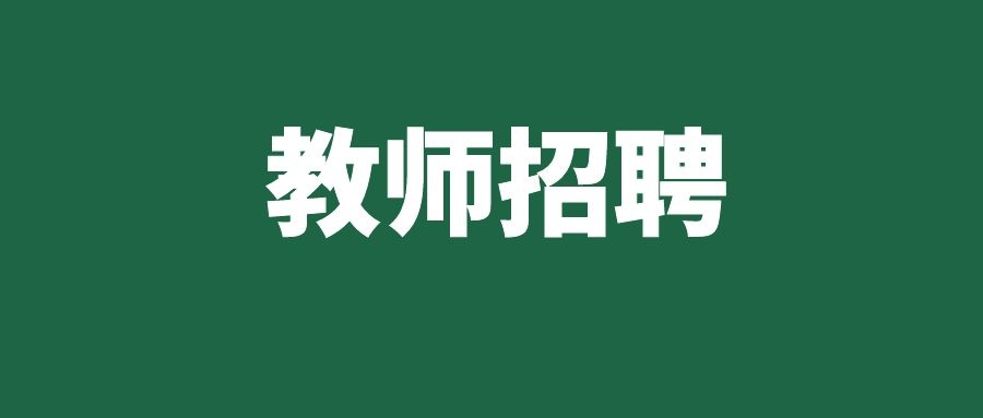 2025年大理下关一中初中部开发区校区招聘临聘教师公告