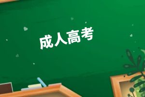 成考本科生，这些公务员岗位值得你考虑！