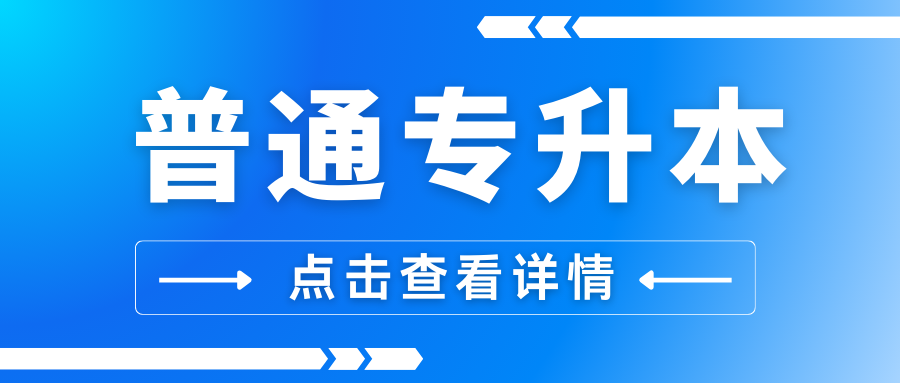 2025年云南省普通高校专升本免试考生网上填报免试志愿、综合考查考生须知