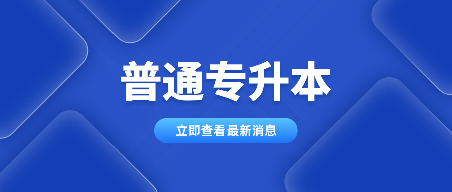 2025年云南工商学院普通专升本免试、专项招生专业及计划数公示