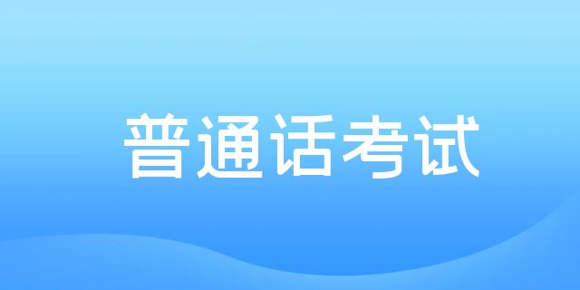 普通话测试单音节字词练习：&ldquo;魃&rdquo;怎么读？