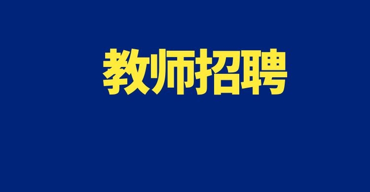 2025年昆明市嵩明县教育专项人才引进公告