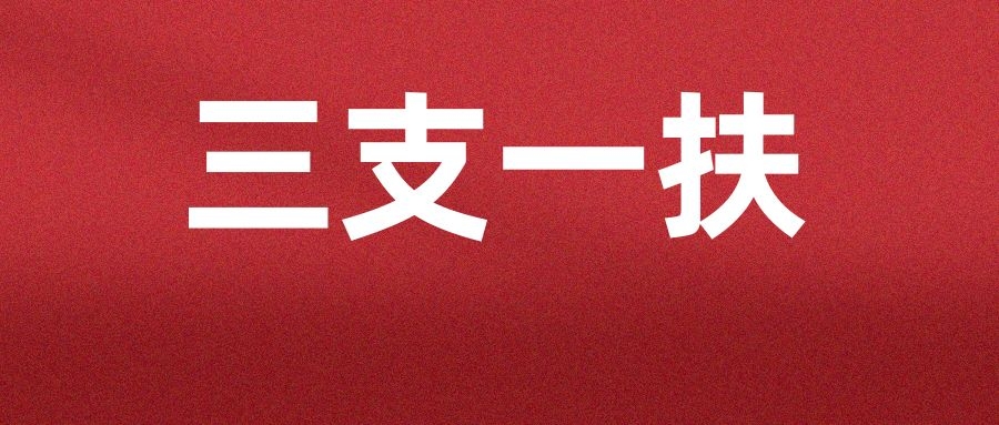 航帆培训2025年云南三支一扶线下课程培训简章