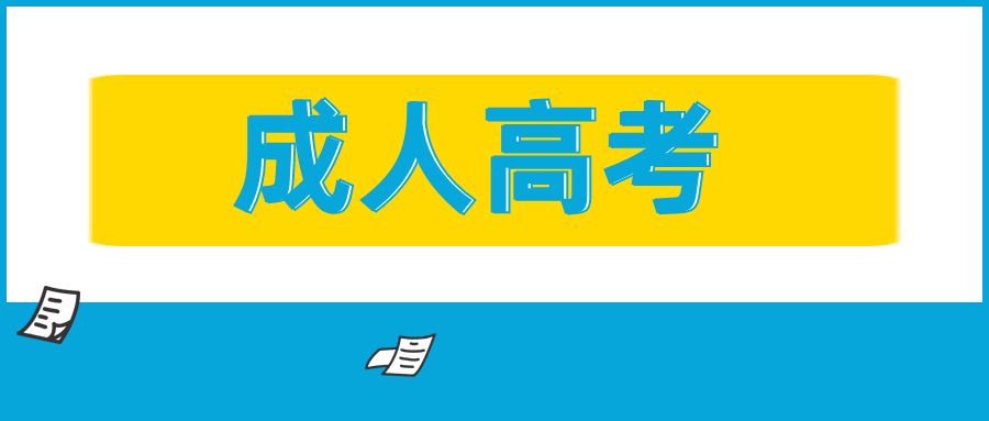 云南成人高考报名网站是什么？有哪