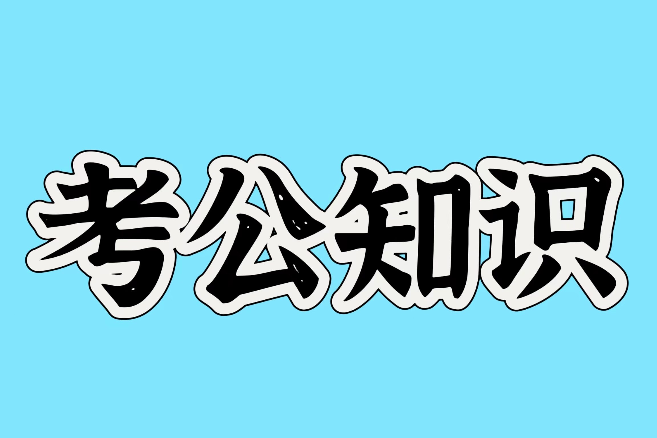 申论范文：提升行政执法质量 增强群众法治获得感