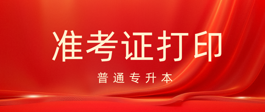 2025年云南省普通专升本考试准考证打印入口已开通