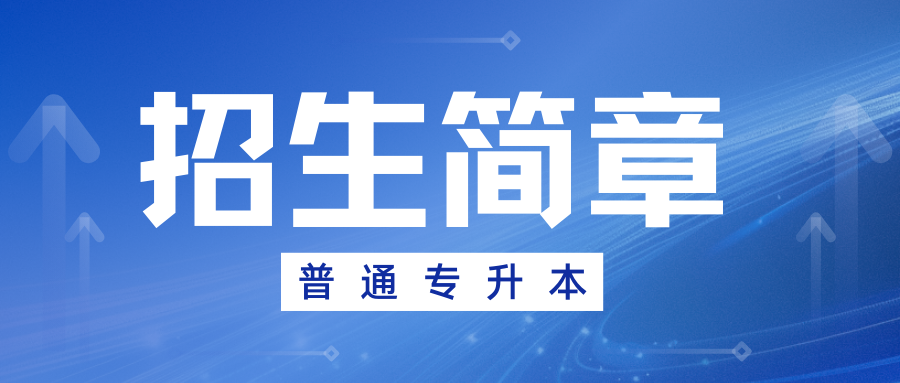 2025年云南师范大学专升本招生简章