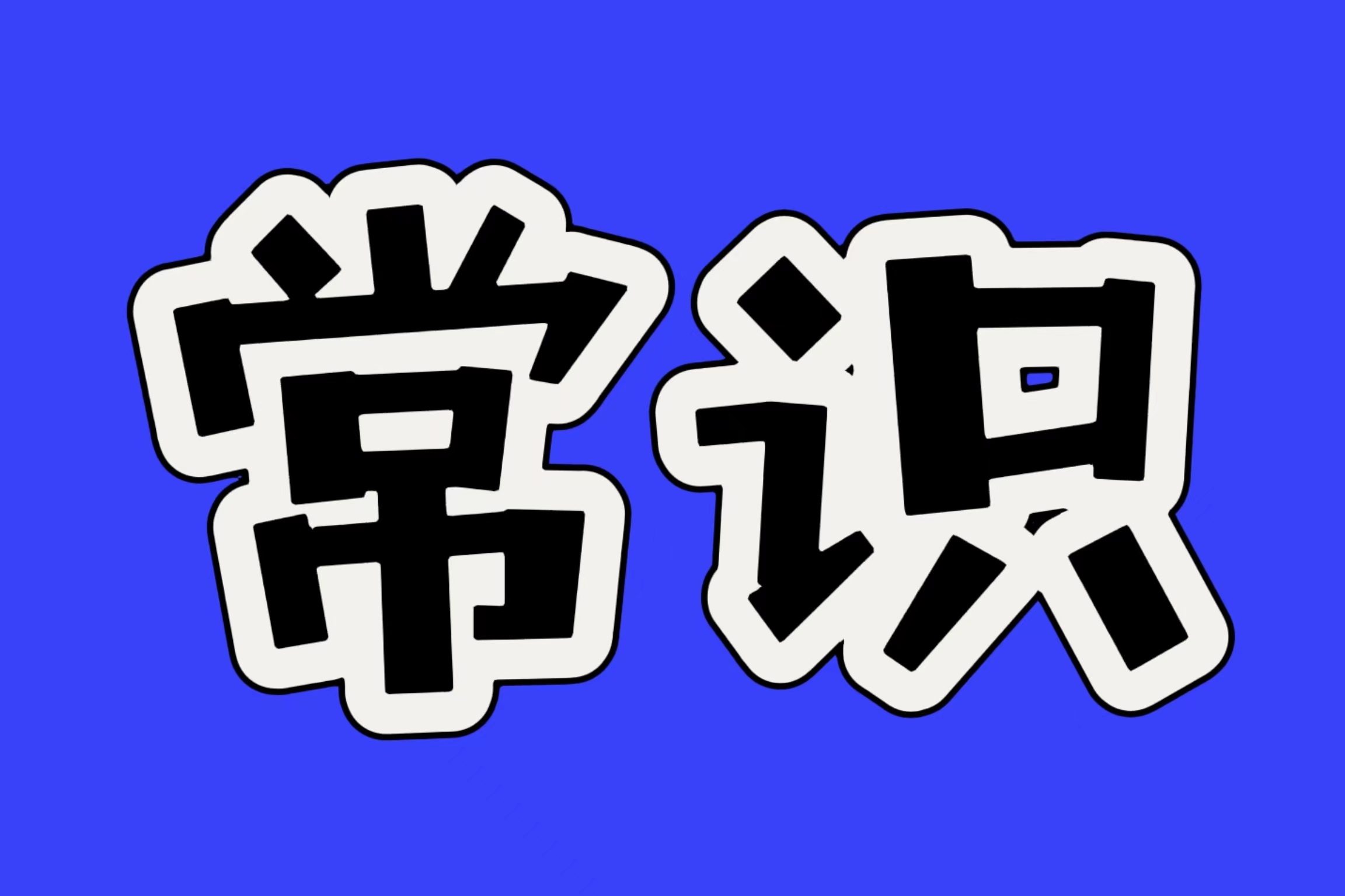 考公考编基础知识积累：三国中的成语（一）