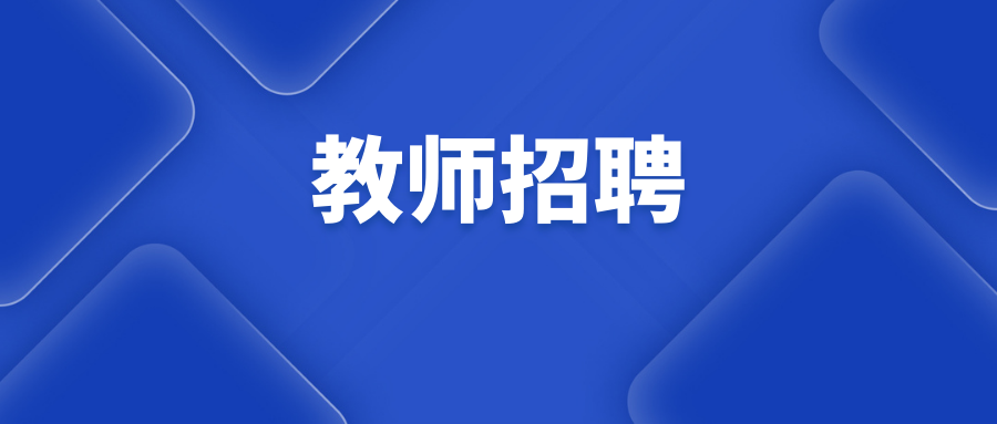 2025年云南大学附属中学西山学校（第二批）招聘聘任制教师简章