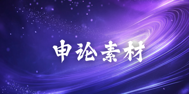 公务员考试申论热点：多举措提升支付便利