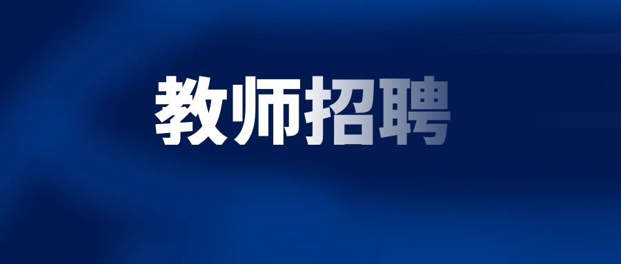 2025年昆明行知中学高中教师招聘公告