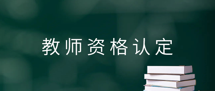 2025年楚雄州元谋县教育体育局上半年中小学教师资格认定公告