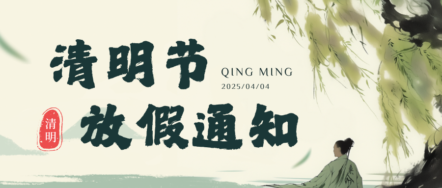 【放假通知】2025年云南博信教育集团清明节放假通知