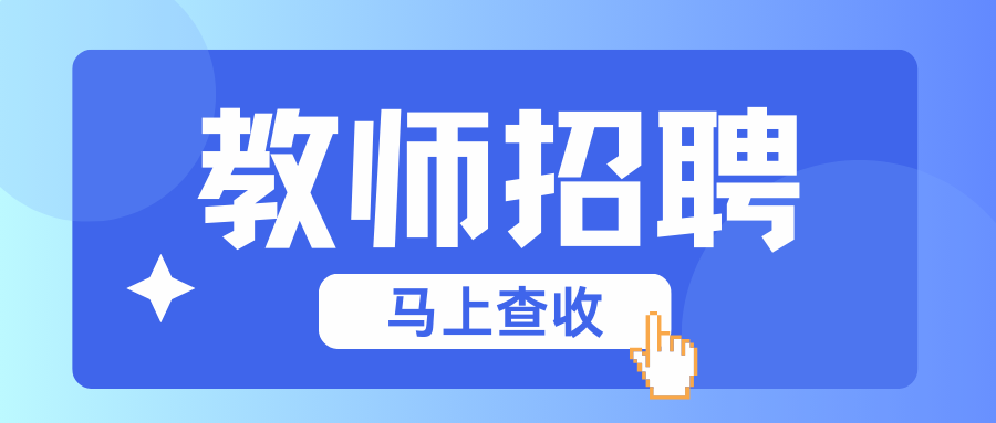 2025年大理州祥华教育集团招聘公告