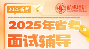 云南2025年省考面试辅导班培训简章