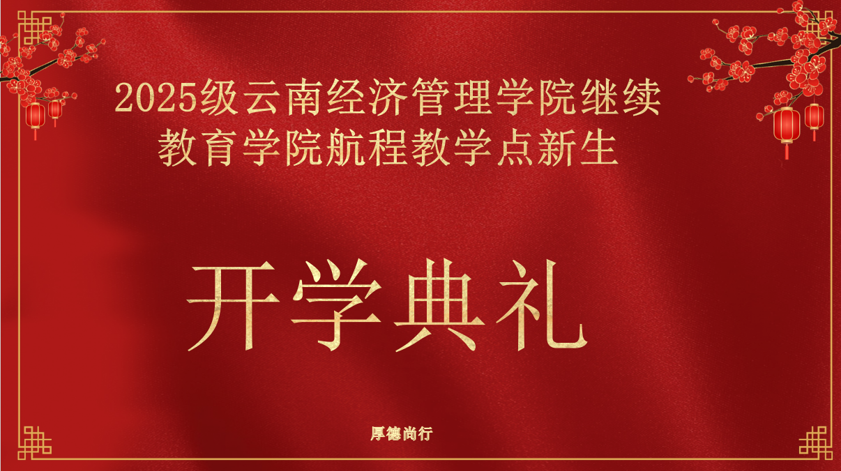 云南经济管理学院继续教育学院昆明市五华区航程培训学校教学点2025级新生开学典礼圆满落幕