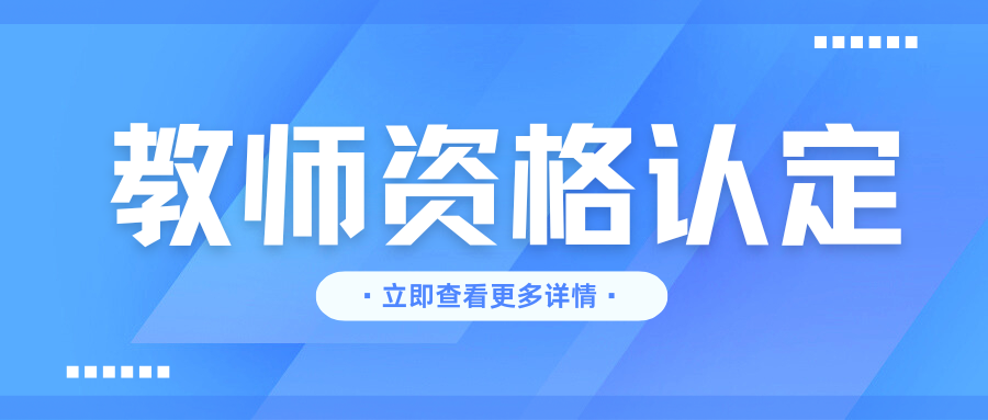 2025年大理州鹤庆县中小学教师资格认定公告