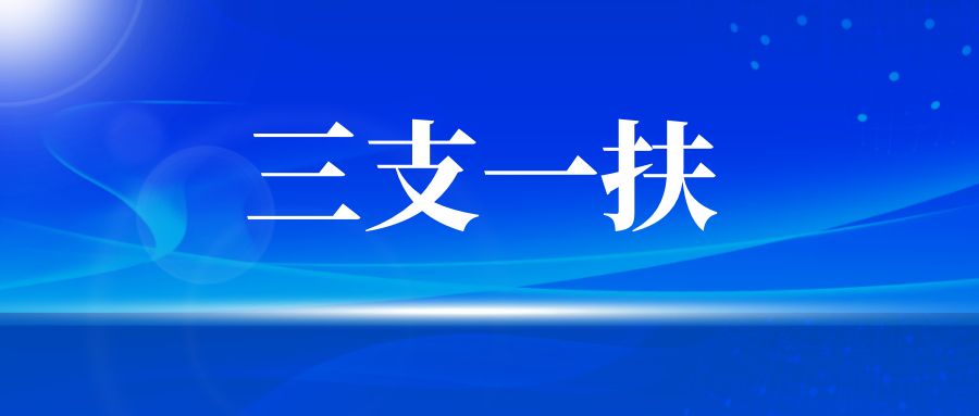 2025年云南三支一扶招募，是否必须2025年应届毕业生？
