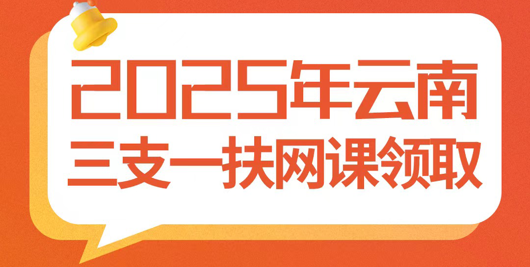 上新特惠！只需199！云南2025三支一扶系统精讲网课！赠送纸质资料