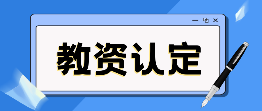 2025年大理州云龙县中小学教师资格认定公告