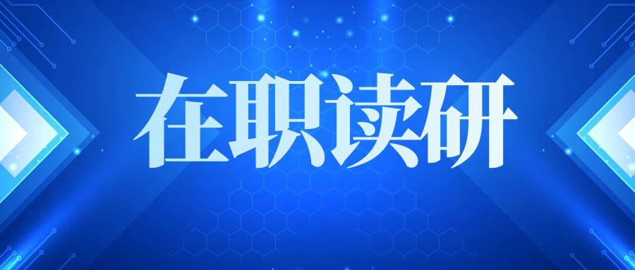 在职读研备考建议