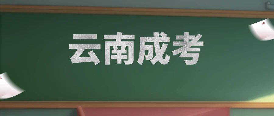 2025年云南成人本科报名条件有哪些？