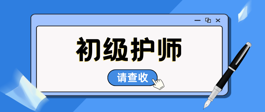 云南2025年初级护师考试成绩查询时间