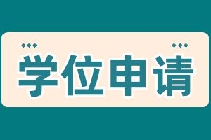 2025年云南省成人高考有学位吗？怎么申请？
