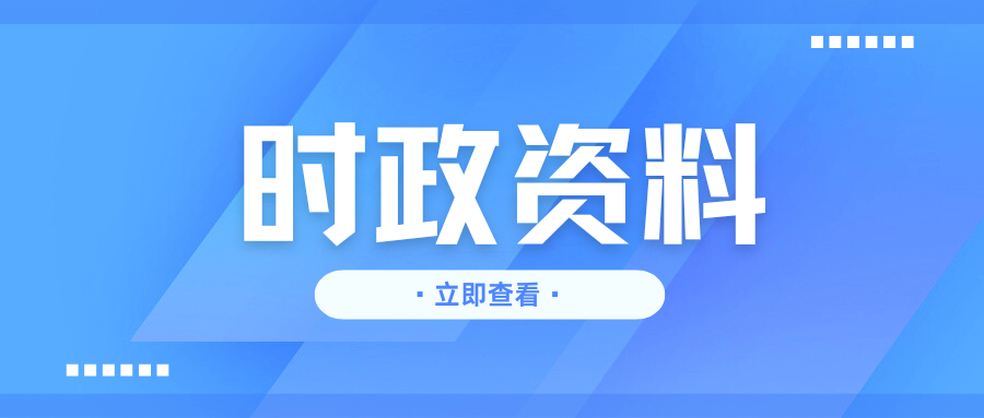 三支一扶三农及乡村振兴时政考点汇总3