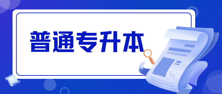2025年云南民族大学云南省专升本免试批次预录取名单公示