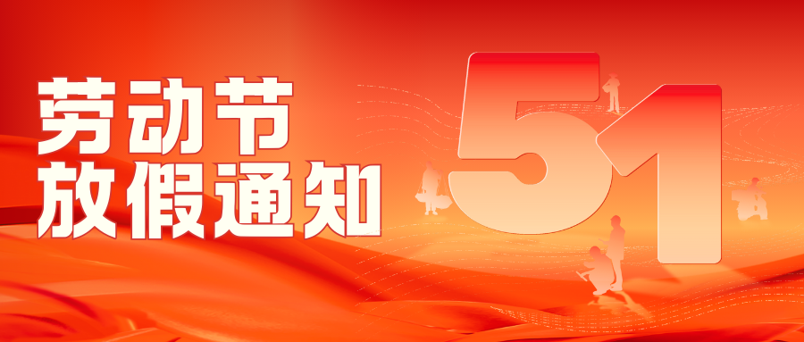 云南博信教育发展集团2025年五一节放假通知