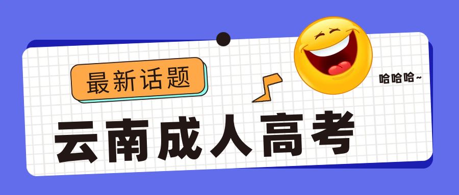 国家开放大学和成人高考有什么不一样？哪个更好？