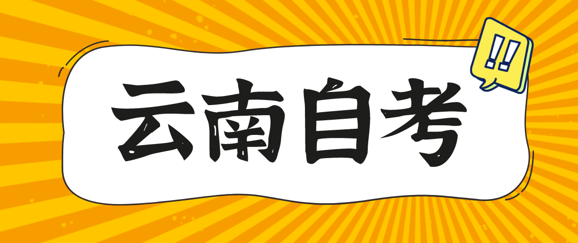 云南自考《大学语文》诗词复习重点三