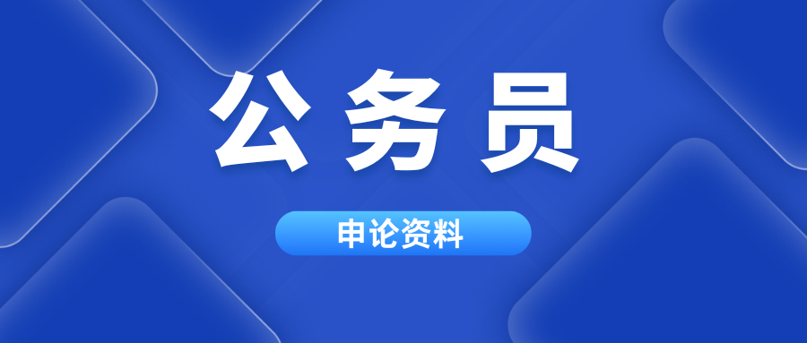 申论范文：审清贯彻执行题干信息 掌握贯彻执行格式