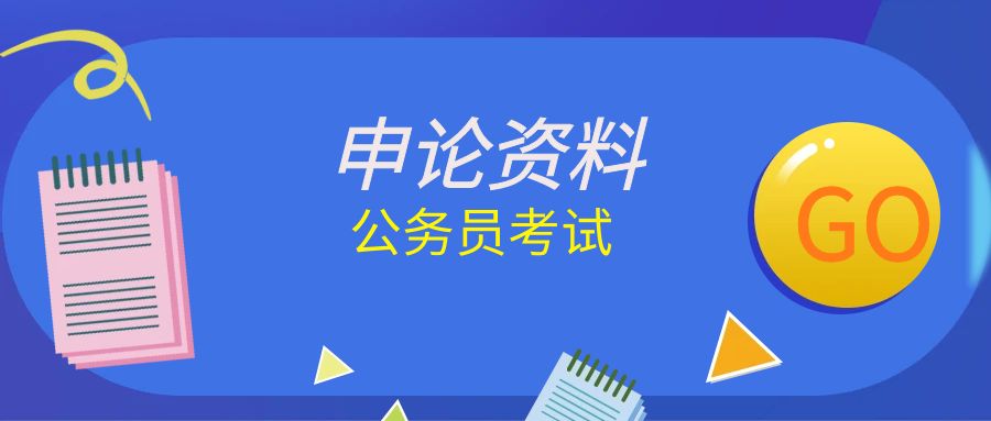 国考申论写作公开信模板&mdash;&mdash;回 应 、 解 决 问 题 类